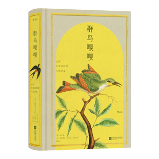 群鸟嘤嘤 法国皇家植物园鸟类图鉴 (法)布封 编 林濑 译 (法)弗朗索瓦-尼古拉·马蒂内 绘 鸟类艺术 新华书店正版图书籍