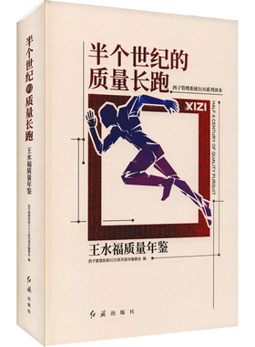 半个世纪的质量长跑 王水福质量年鉴 西子管理系统XOS系列读本编委会 编 人物/传记其它生活 新华书店正版图书籍 红旗出版社