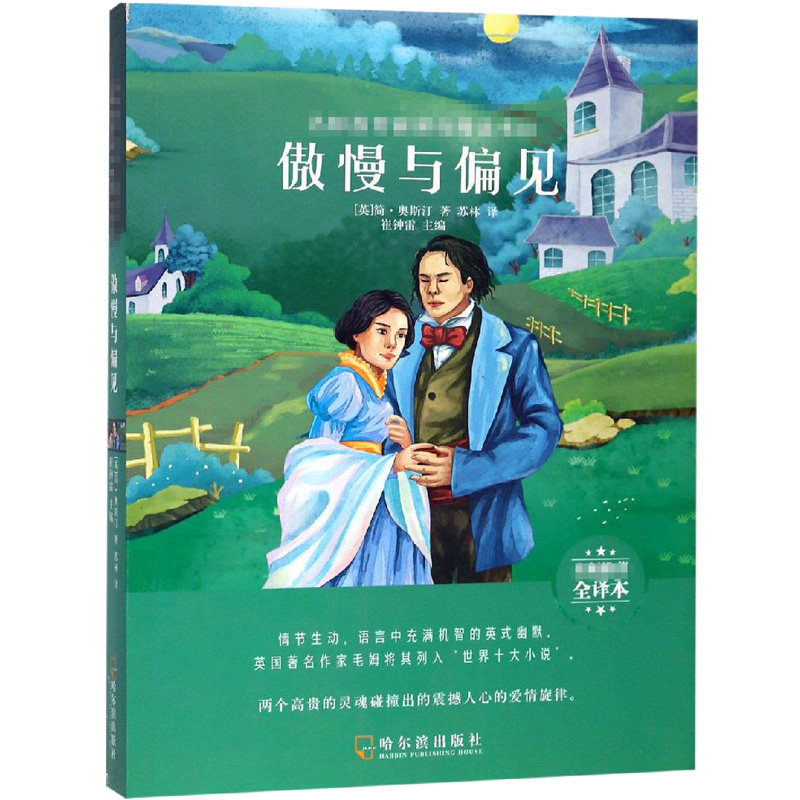 傲慢与偏见 (英)简·奥斯汀著 著 苏林 译 世界名著文学 新华书店正版