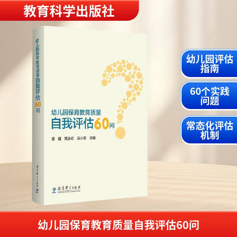 幼儿园保育教育质量自我评估60问 黄曦,高永红,巫小芳 主编 编 教育/教育普及文教 新华书店正版图书籍 教育科学出版社