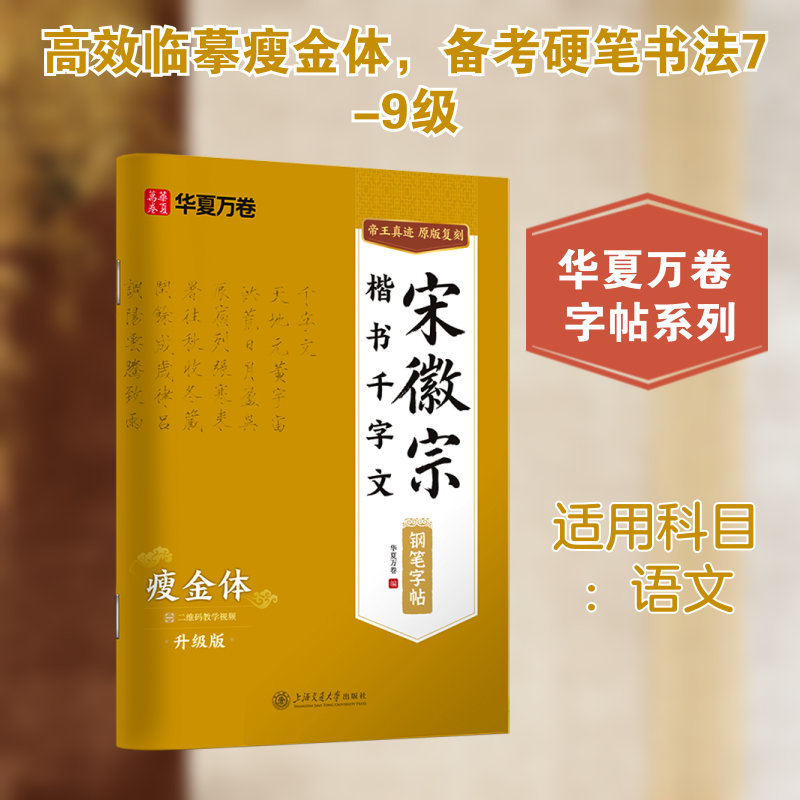 宋徽宗楷书千字文钢笔字帖·瘦金体（升级版） 华夏万卷 编 编 字帖/练字帖文教 新华书店正版图书籍 上海交通大学出版社,书籍/杂志/报纸,字帖/练字帖,淘宝优惠券,粉丝福利购,淘宝优惠卷