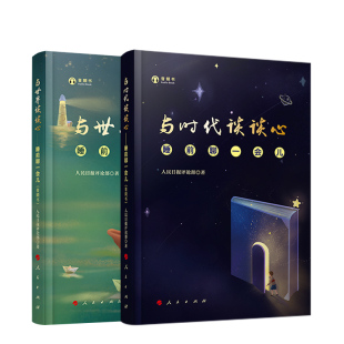 与时代谈谈心 睡前聊一会儿（套装）音频书