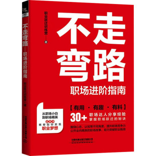 著 职场经管 中国铁道出版 职场进阶指南 社有限公司 图书籍 职业跃迁训练营 新华书店正版 不走弯路 励志