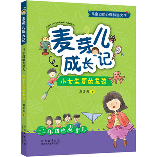 麦芽儿成长记 3年级的麦芽儿 小女生间的友谊 刘芳芳 著 儿童文学少儿 新华书店正版图书籍 陕西人民教育出版社
