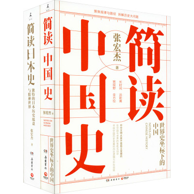 简读中国史+简读日本史(全2册) 张宏杰 著 中国通史社科 新华书店正版图书籍 岳麓书社