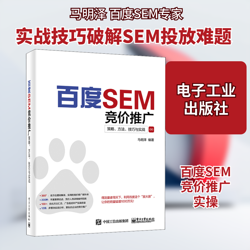 百度SEM竞价推广 策略、方法、技巧与实战 马明泽 编 广告营销经管、励志 新华书店正版图书籍 电子工业出版社