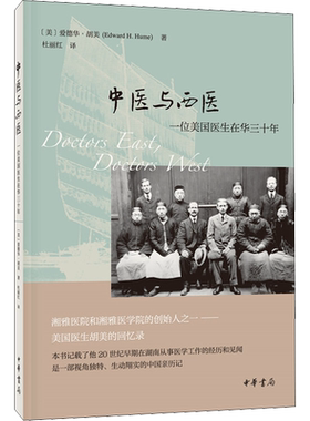 中医与西医 一位美国医生在华三十年 (美)爱德华·胡美 著 杜丽红 译 人物/传记其它文学 新华书店正版图书籍 中华书局