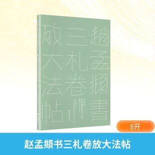 赵孟頫书三札卷放大法帖 [元]赵孟頫 书 著 中国嘉德国际拍卖有限公司 编 编 书法/篆刻/字帖书籍艺术 新华书店正版图书籍