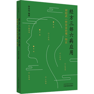经方三部六病应用 刘绍武《仲景证治观》钩玄 黎崇裕 编 中医生活 新华书店正版图书籍 中国中医药出版社