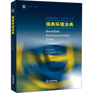瑞典环境法典 竺效 等 译 法学理论社科 新华书店正版图书籍 中国法律图书有限公司