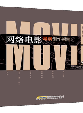 网络电影导演创作指南 韬涛,徐静 著 艺术理论（新）艺术 新华书店正版图书籍 安徽科学技术出版社