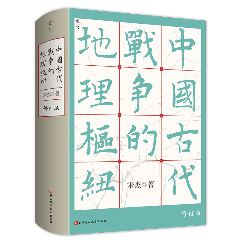 中国古代战争的地理枢纽 宋杰 中国历史政治格局国家战略地缘政治史地历史军事地理学领域经典中国史历史进程的战略要地正版书籍怎么看?