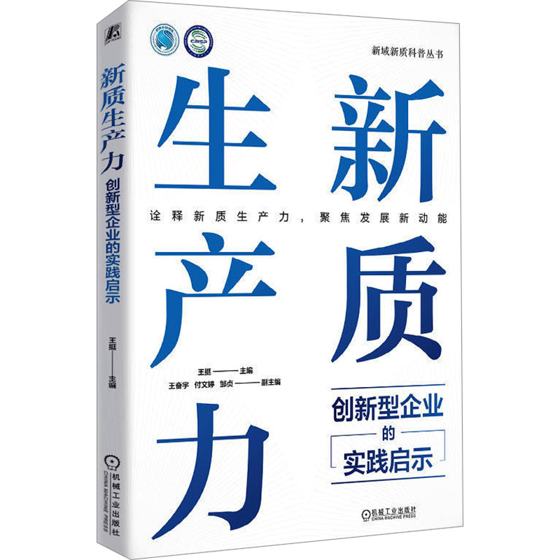 新质生产力 创新型企业的实践启示 王挺 编 经济理论经管、励志 新华书店正版图书籍 机械工业出版社