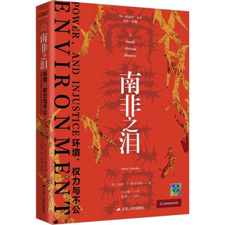 南非之泪 环境、权力与不公 (美)南希·J.雅各布斯 著 王富银 译 著 王富银 译 非洲史社科 新华书店正版图书籍 江苏人民出版社