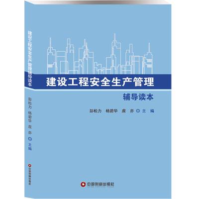 建设工程安全生产管理辅导读本 彭松力杨碧华虞亦 著 建筑/水利（新）专业科技 新华书店正版图书籍 中国物资出版社