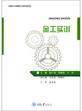 金工实训 杨广明,黄晓燕,卢杰 编 大学教材大中专 新华书店正版图书籍 重庆大学出版社