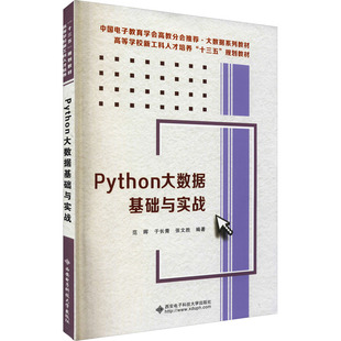 Python大数据基础与实战 范晖,于长青,张文胜 编 程序设计(新)大中专 新华书店正版图书籍 西安电子科技大学出版社