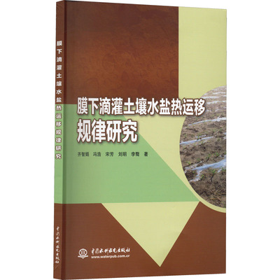 膜下滴灌土壤水盐热运移规律研究 齐智娟 等 著 自然科学总论专业科技 新华书店正版图书籍 中国水利水电出版社