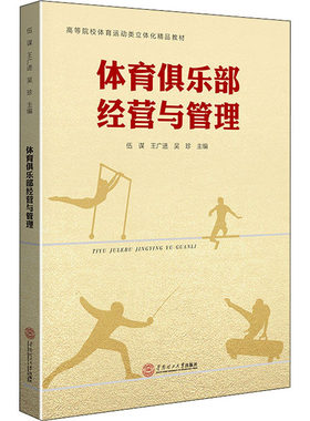 体育俱乐部经营与管理 伍谋,王广进,吴珍 编 体育运动(新)大中专 新华书店正版图书籍 华南理工大学出版社