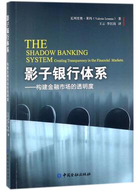 影子银行体系 瓦列里·莱玛(Valerio Lemma) 著；王云,李红岗 译 金融经管、励志 新华书店正版图书籍 中国金融出版社