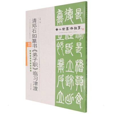 中小学书法教育平台配套丛帖 清 邓石如篆书《弟子职》临习津渡 任云程 著 书法/篆刻/字帖书籍艺术 新华书店正版图书籍