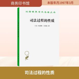 司法过程的性质 (美)本杰明·卡多佐 著 著 苏力 译 译 法学理论社科 新华书店正版图书籍 商务印书馆