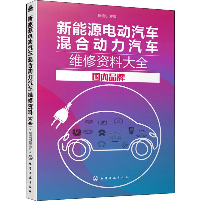 新能源电动汽车混合动力汽车维修资料大全 国内品牌 瑞佩尔 编 汽车专业科技 新华书店正版图书籍 化学工业出版社