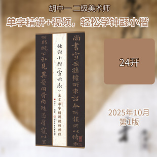 钟繇小楷《宣示表》全文单字精讲视频教程 胡中一 编著 编 书法/篆刻/字帖书籍艺术 新华书店正版图书籍 北京体育大学出版社