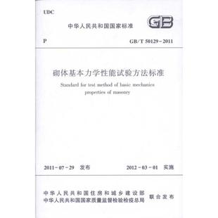 建筑 水利 新华书店正版 砌体基本力学性能试验方法标准 新 社 中国建筑工业出版 著 专业科技 图书籍