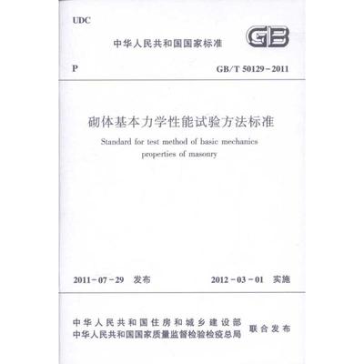 砌体基本力学性能试验方法标准 中国建筑工业出版社 著 建筑/水利（新）专业科技 新华书店正版图书籍 中国建筑工业出版社