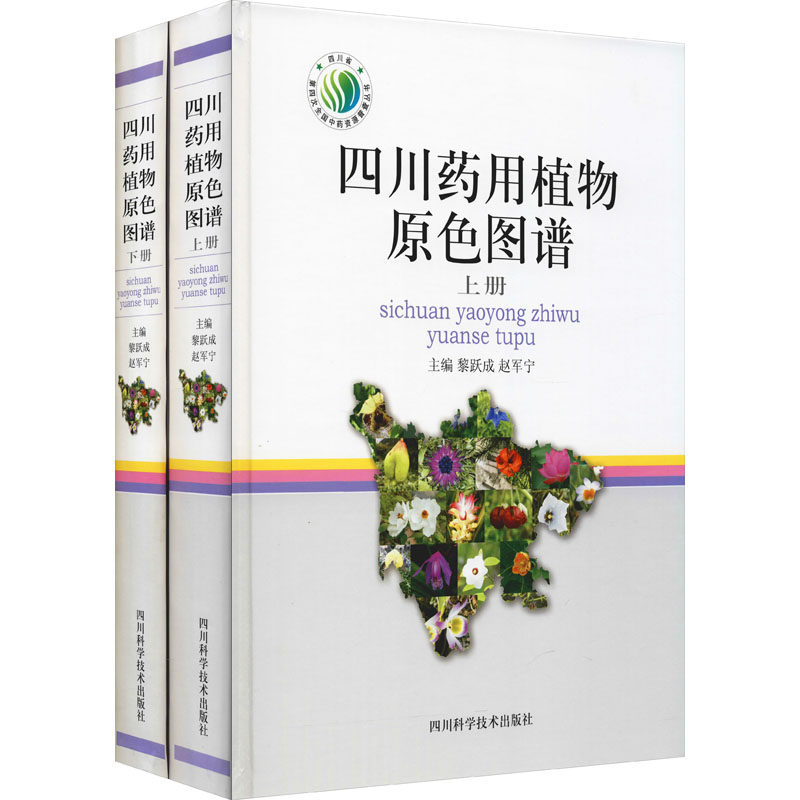 四川药用植物原色图谱(全2册) 黎跃成,赵军宁 编 中医生活 新华书店正版图书籍 四川科学技术出版社