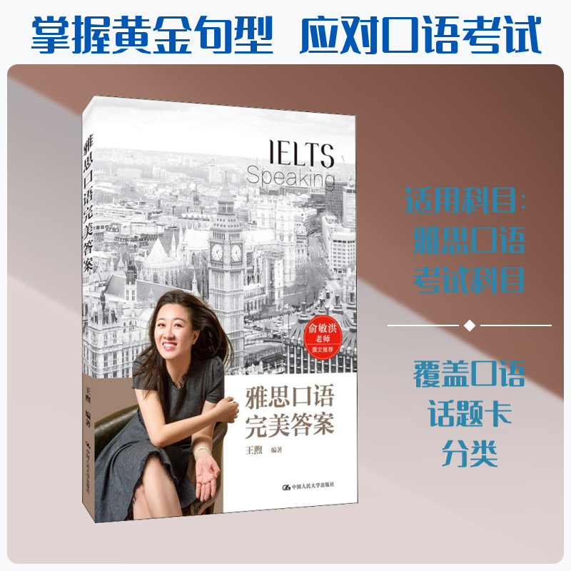 【新华正版】雅思口语完美答案 王煦 著 考研出国留学雅思考试用书考试复习必备老师推荐 口语考试技巧备考注意事项准备话题
