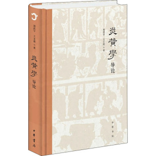 著 王文虎 史学理论文学 新华书店正版 中华书局 炎黄学导论 图书籍 周洪宇