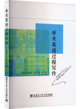 学术英语过程写作 丰俊超,蔡文育,孙菲 编 教材文教 新华书店正版图书籍 哈尔滨工业大学出版社