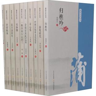 北岳文艺出版 高海生 著 等 左增文 王官庆 中国古代随笔文学 蒲县文化丛书 社有限责任公司 10册 图书籍 新华书店正版