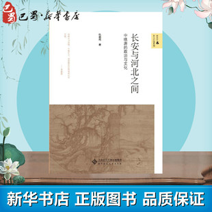 仇鹿鸣 著 北京师范大学出版 中晚唐 社 图书籍 政治与文化 新华书店正版 长安与河北之间 中国社会社科