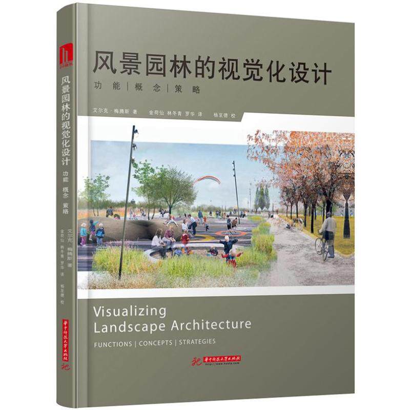 风景园林的视觉化设计:功能.概念.策略 (德)梅腾斯 著作 杨至德 校 编者 金荷仙 等 译者 建筑艺术（新）专业科技
