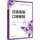 图书籍 附音频 徐旻 华东理工大学出版 日语文教 日语高级口译教程 社 编 新华书店正版