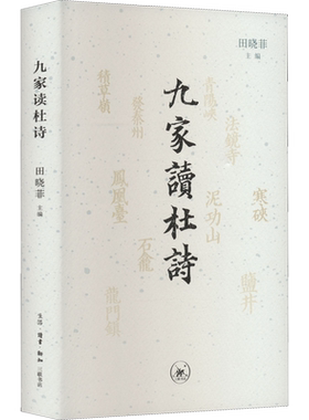 九家读杜诗 田晓菲 编 刘倩 等 译 文学理论/文学评论与研究文学 新华书店正版图书籍 生活·读书·新知三联书店