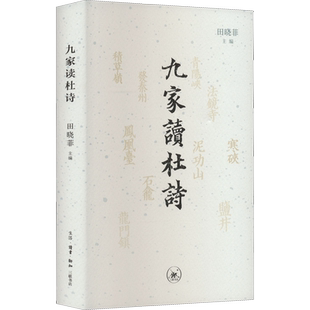 九家读杜诗 田晓菲 编 刘倩 等 译 文学理论/文学评论与研究文学 新华书店正版图书籍 生活·读书·新知三联书店
