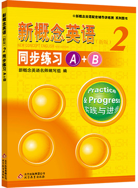 新概念英语2 新版 同步练习A+B Part A为基础练习题 Part B为综合能力提升练习 配合新概念英语教材使用 北京教育出版社