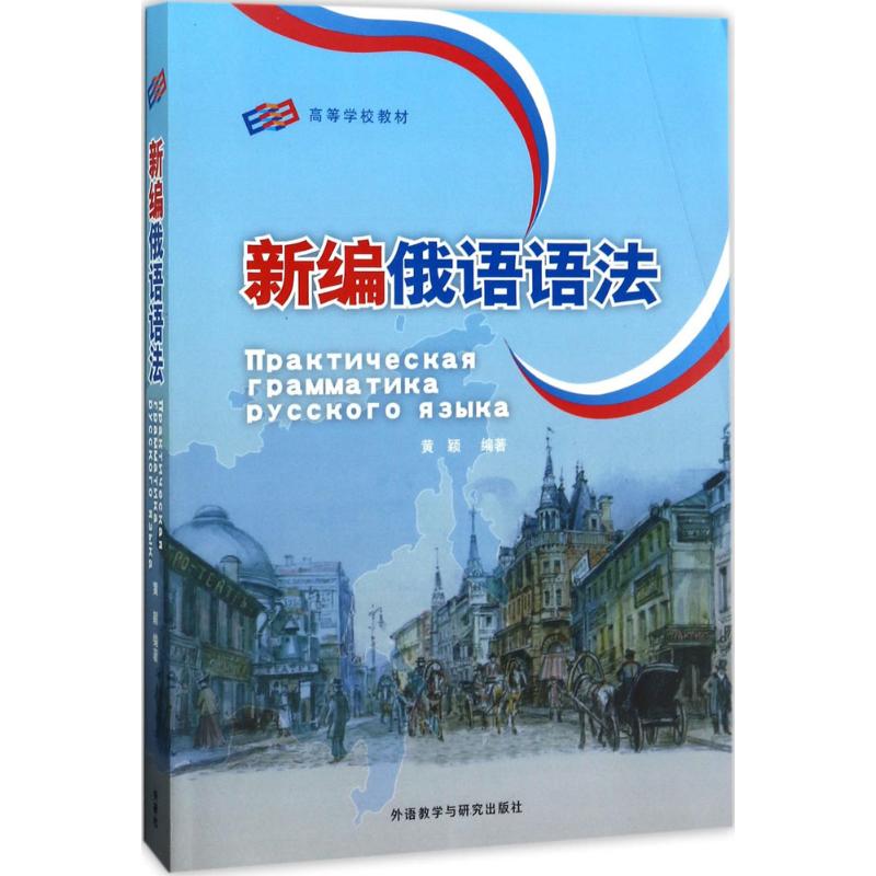 新编俄语语法 黄颖 编著 语系文教 高等学校教材 新华书店正版图书籍 外语教学与研究出版社 书籍/杂志/报纸 俄语 原图主图