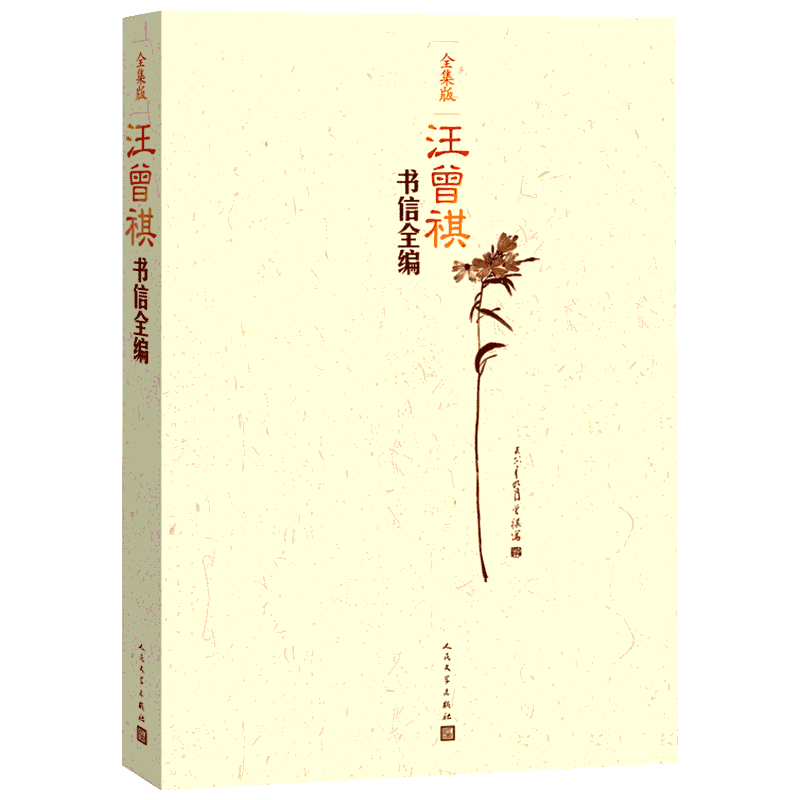 汪曾祺书信全编 全集版 汪曾祺 著 文学作品集文学 新华书店正版图书籍 人民文学出版社