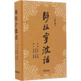 宁波出版 新华书店正版 吸收二十多年来宁波话研究 阿拉宁波话修订版 社 宁波方言读本 图书籍 成果 学术性与通俗性兼顾