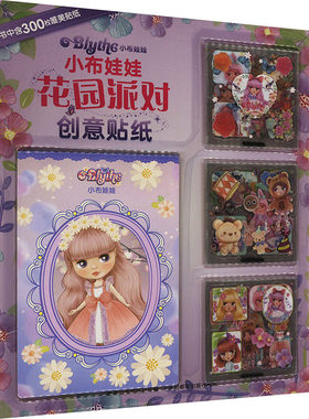 小布娃娃花园派对创意贴纸 童趣出版有限公司 编 益智游戏/立体翻翻书/玩具书少儿 新华书店正版图书籍 人民邮电出版社