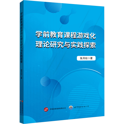 学前教育课程游戏化理论研究与实践探索 张月柱 著 其它儿童读物文教 新华书店正版图书籍 世界图书出版有限公司北京分公司