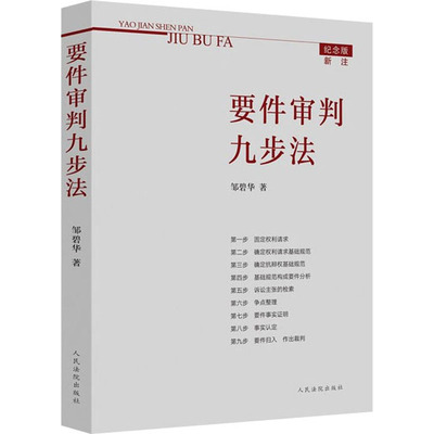 要件审判九步法 邹碧华 著 诉讼法社科 新华书店正版图书籍 人民法院出版社