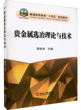 贵金属选冶理论与技术 周世杰 编 冶金工业大中专 新华书店正版图书籍 冶金工业出版社