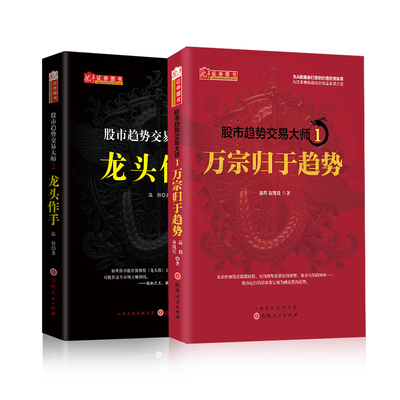 股市趋势交易大师1+2套装 温程 著 金融经管、励志 新华书店正版图书籍 山西人民出版社