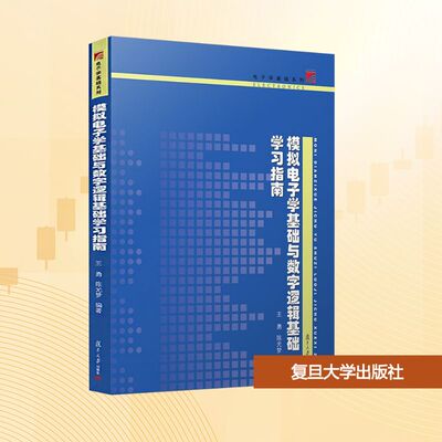 模拟电子学基础与数字逻辑基础学习指南 王勇,陈光梦 编著 编 大学教材大中专 新华书店正版图书籍 复旦大学出版社
